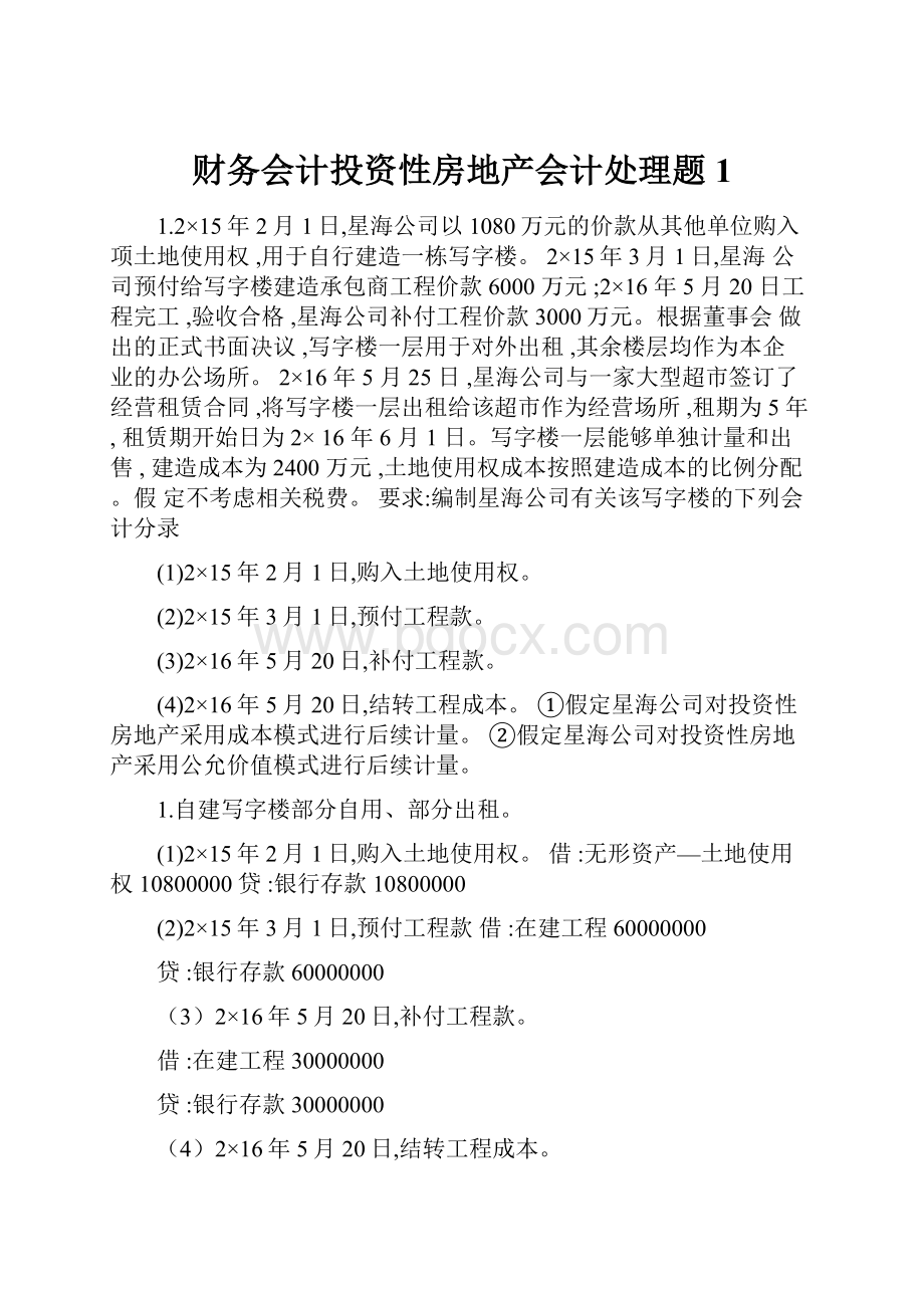 财务会计投资性房地产会计处理题1.docx