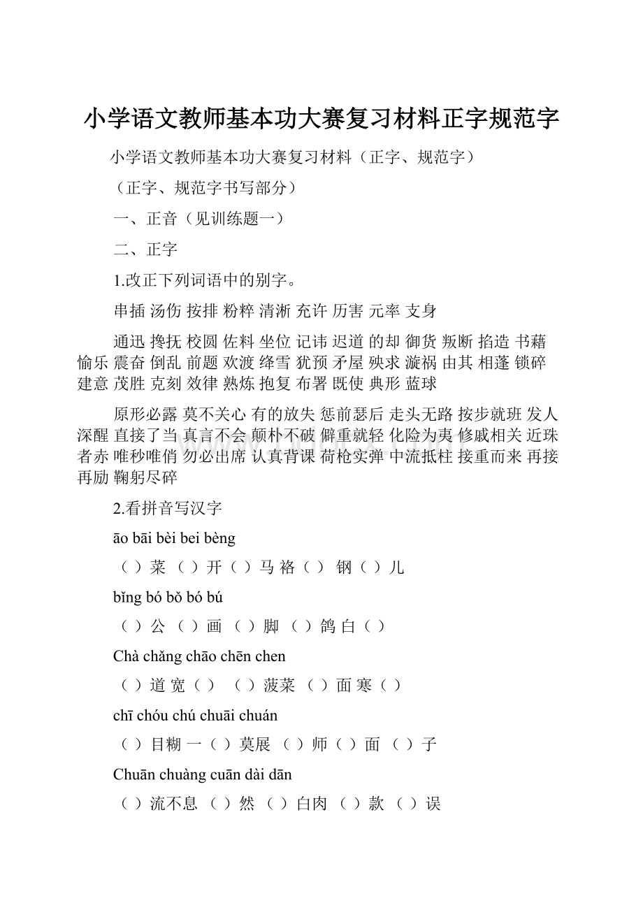 小学语文教师基本功大赛复习材料正字规范字.docx_第1页