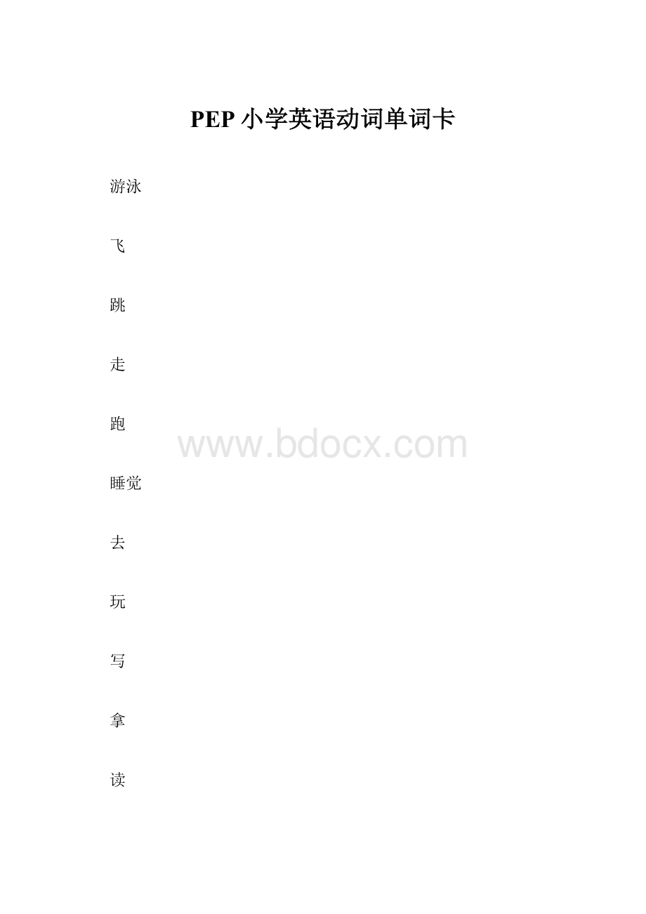 PEP小学英语动词单词卡.docx_第1页