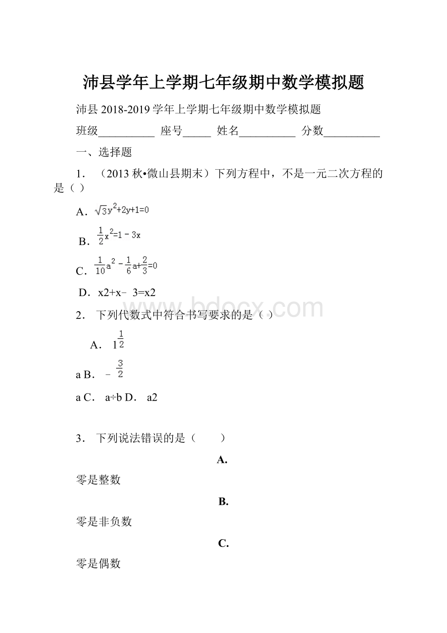 沛县学年上学期七年级期中数学模拟题Word下载.docx