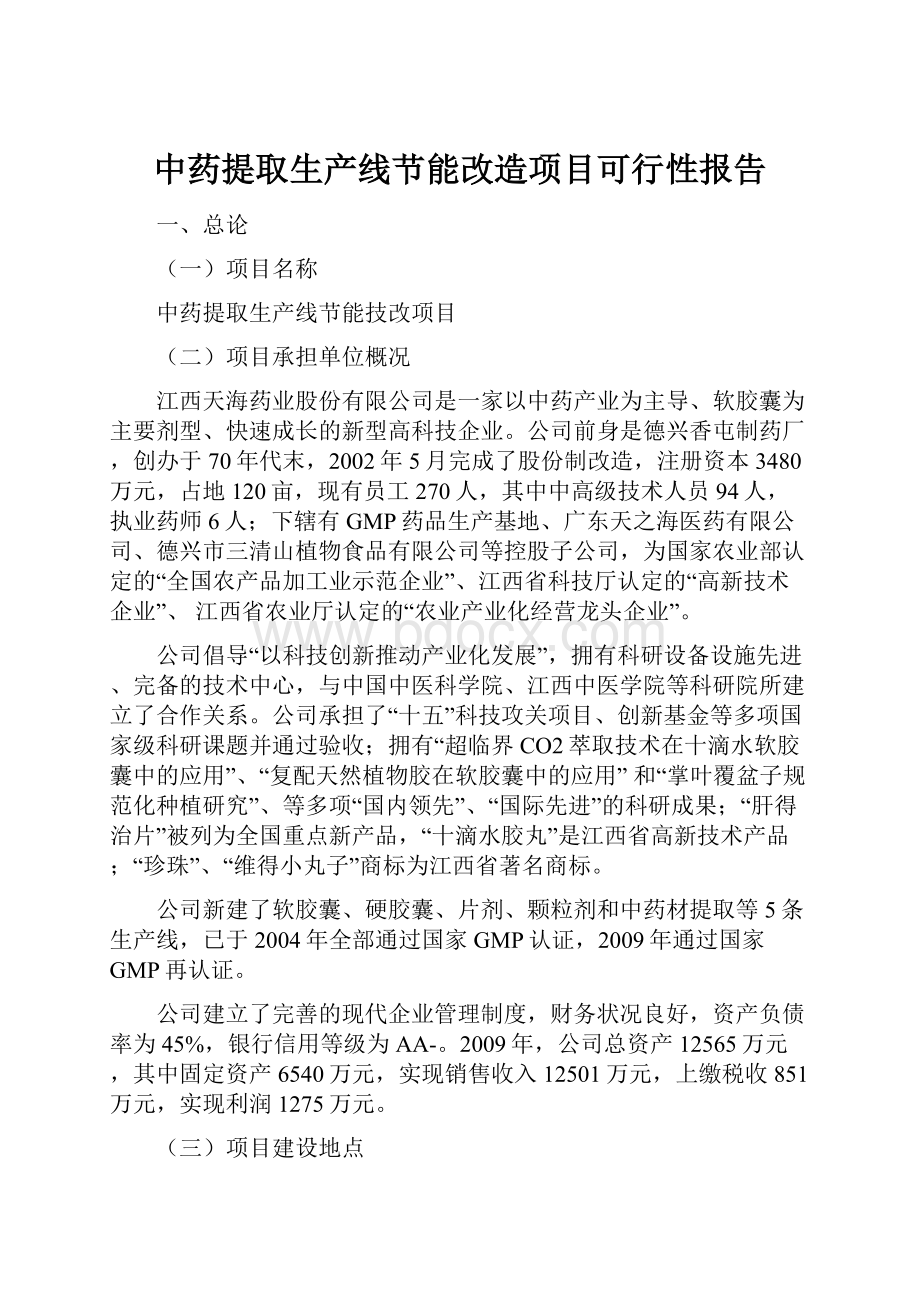 中药提取生产线节能改造项目可行性报告.docx