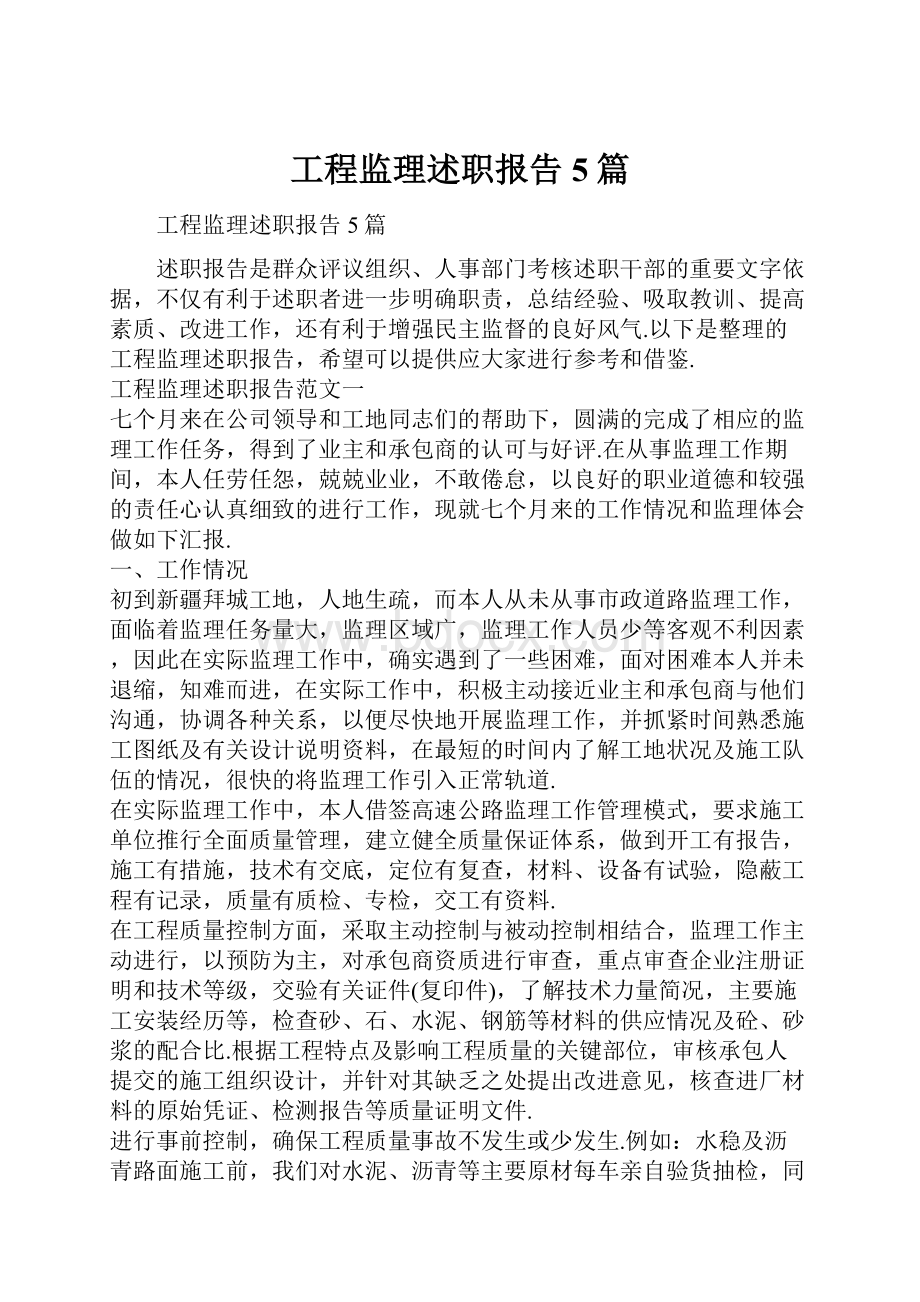 工程监理述职报告5篇.docx