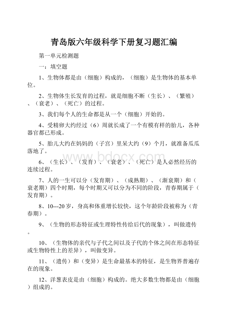 青岛版六年级科学下册复习题汇编.docx_第1页