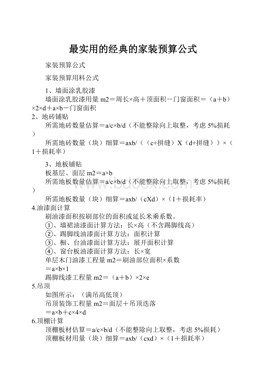 最实用的经典的家装预算公式.docx