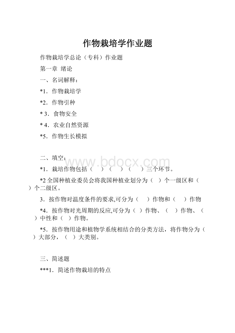 作物栽培学作业题Word文档格式.docx