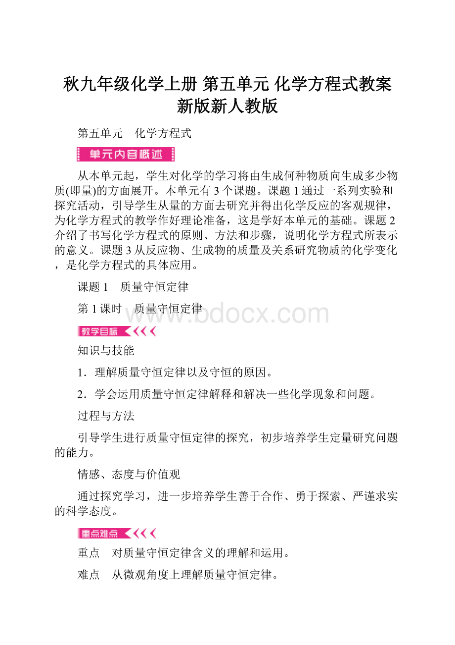 秋九年级化学上册 第五单元 化学方程式教案 新版新人教版Word格式.docx