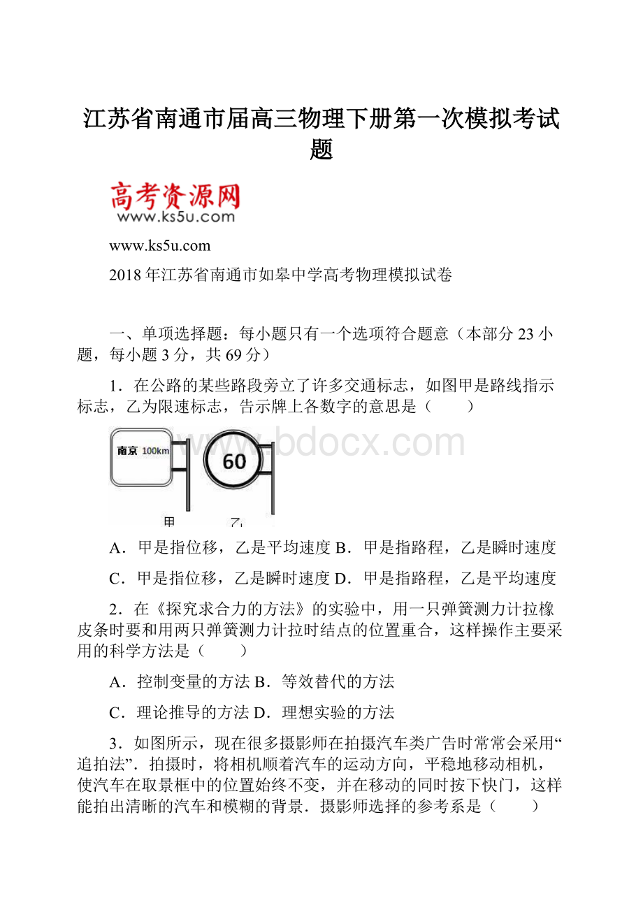 江苏省南通市届高三物理下册第一次模拟考试题.docx_第1页