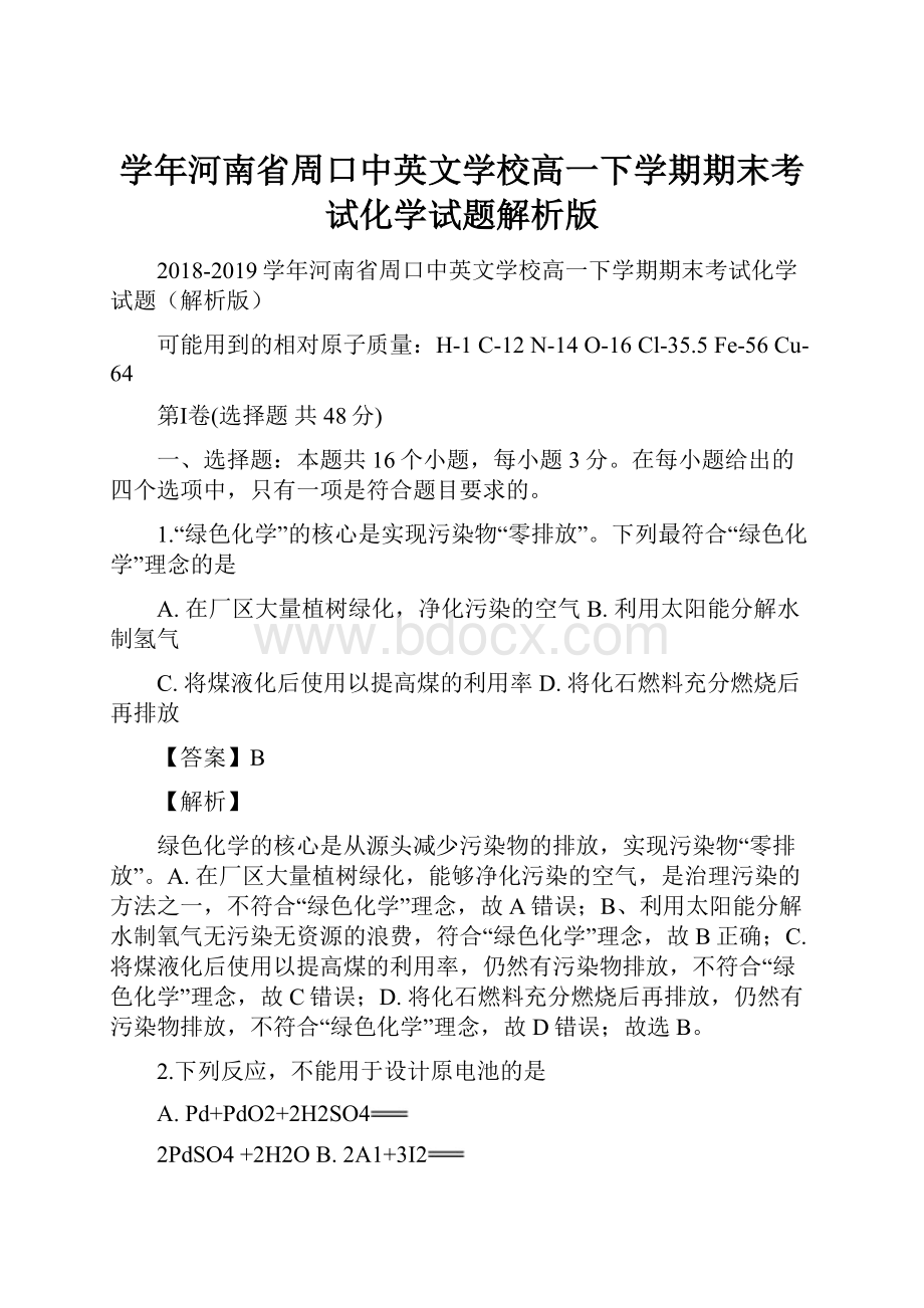 学年河南省周口中英文学校高一下学期期末考试化学试题解析版Word格式.docx