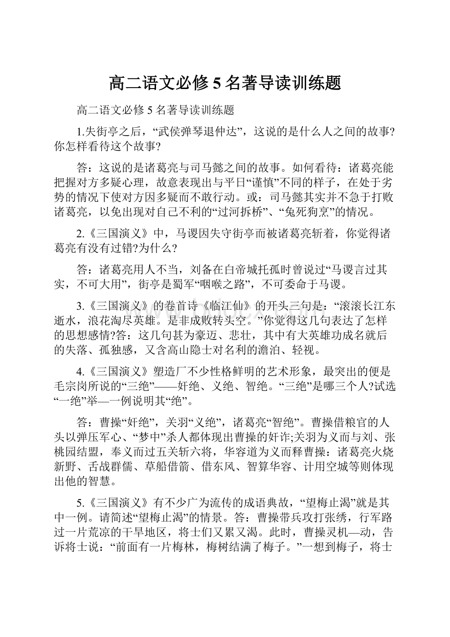 高二语文必修5名著导读训练题.docx