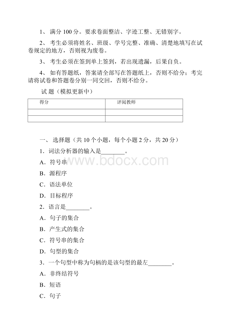 编译原理模拟考试更新中.docx_第2页