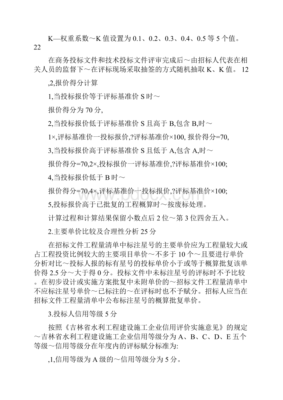 建设项目施工招标评标标准和方法.docx_第3页