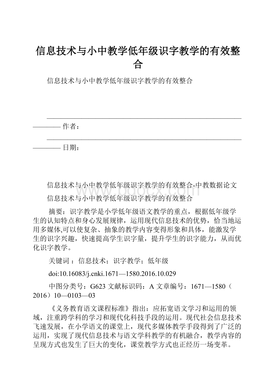 信息技术与小中教学低年级识字教学的有效整合.docx_第1页