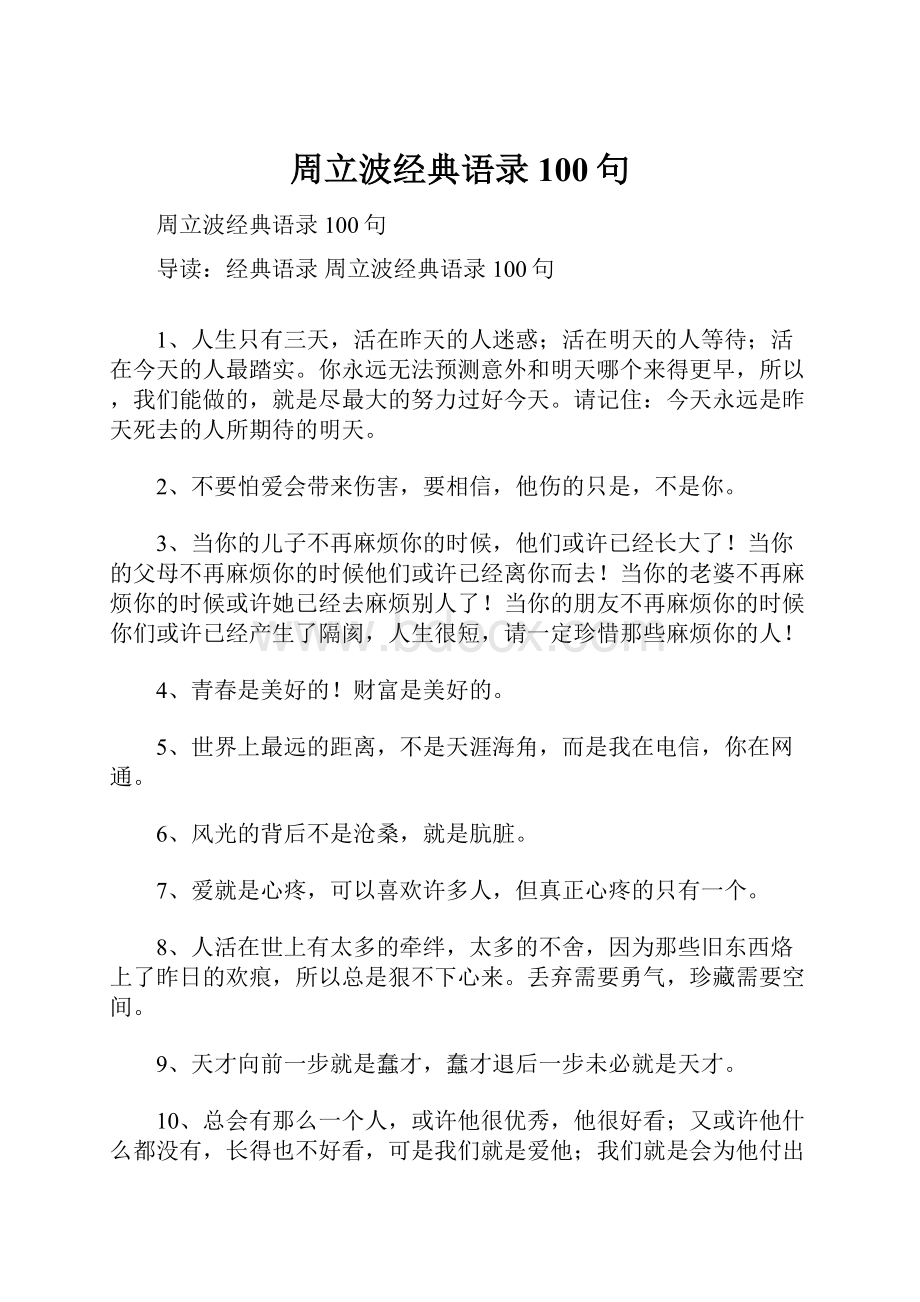 周立波经典语录100句.docx