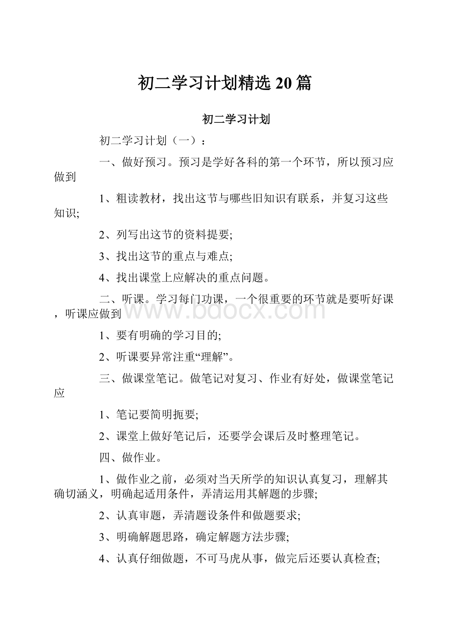 初二学习计划精选20篇.docx