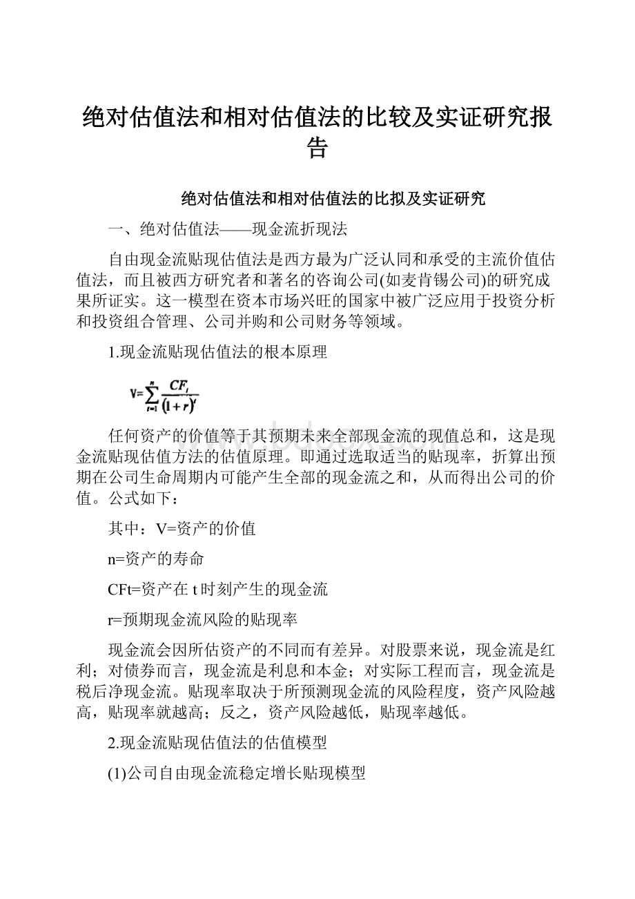 绝对估值法和相对估值法的比较及实证研究报告.docx_第1页