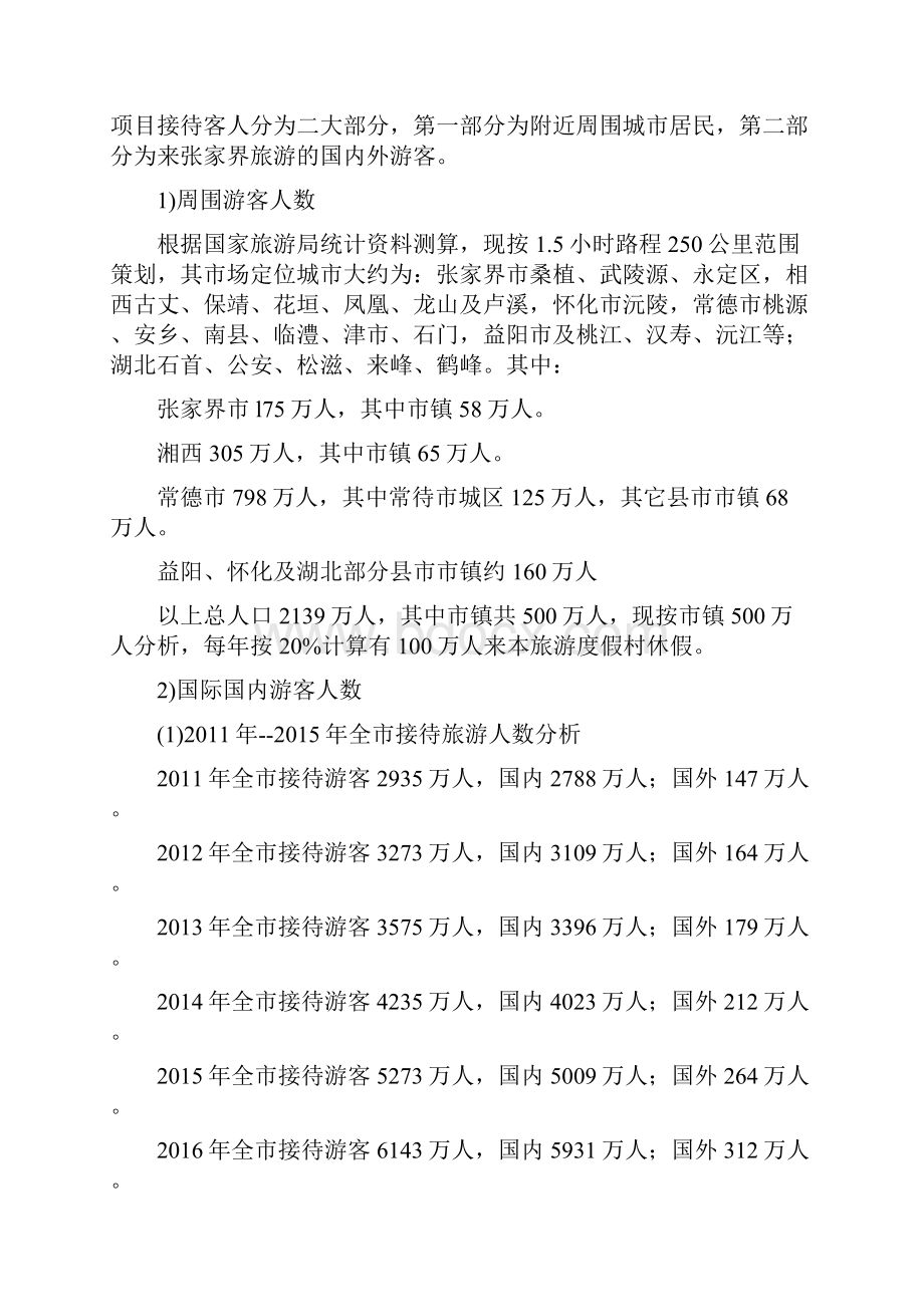 第二章温泉资源及游客市场分析.docx_第2页