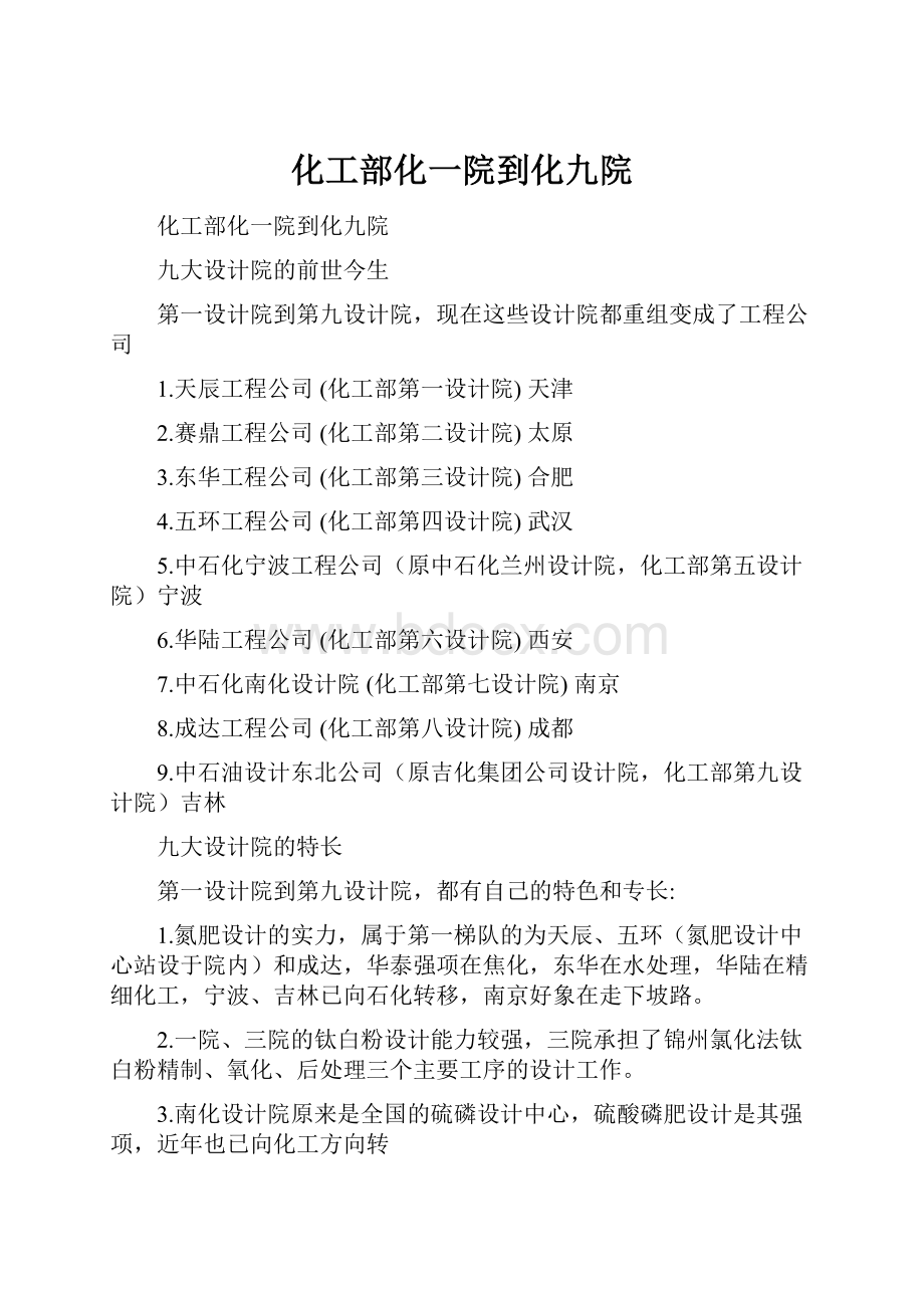 化工部化一院到化九院Word文件下载.docx