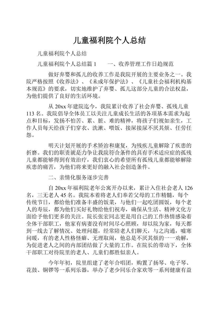 儿童福利院个人总结.docx_第1页