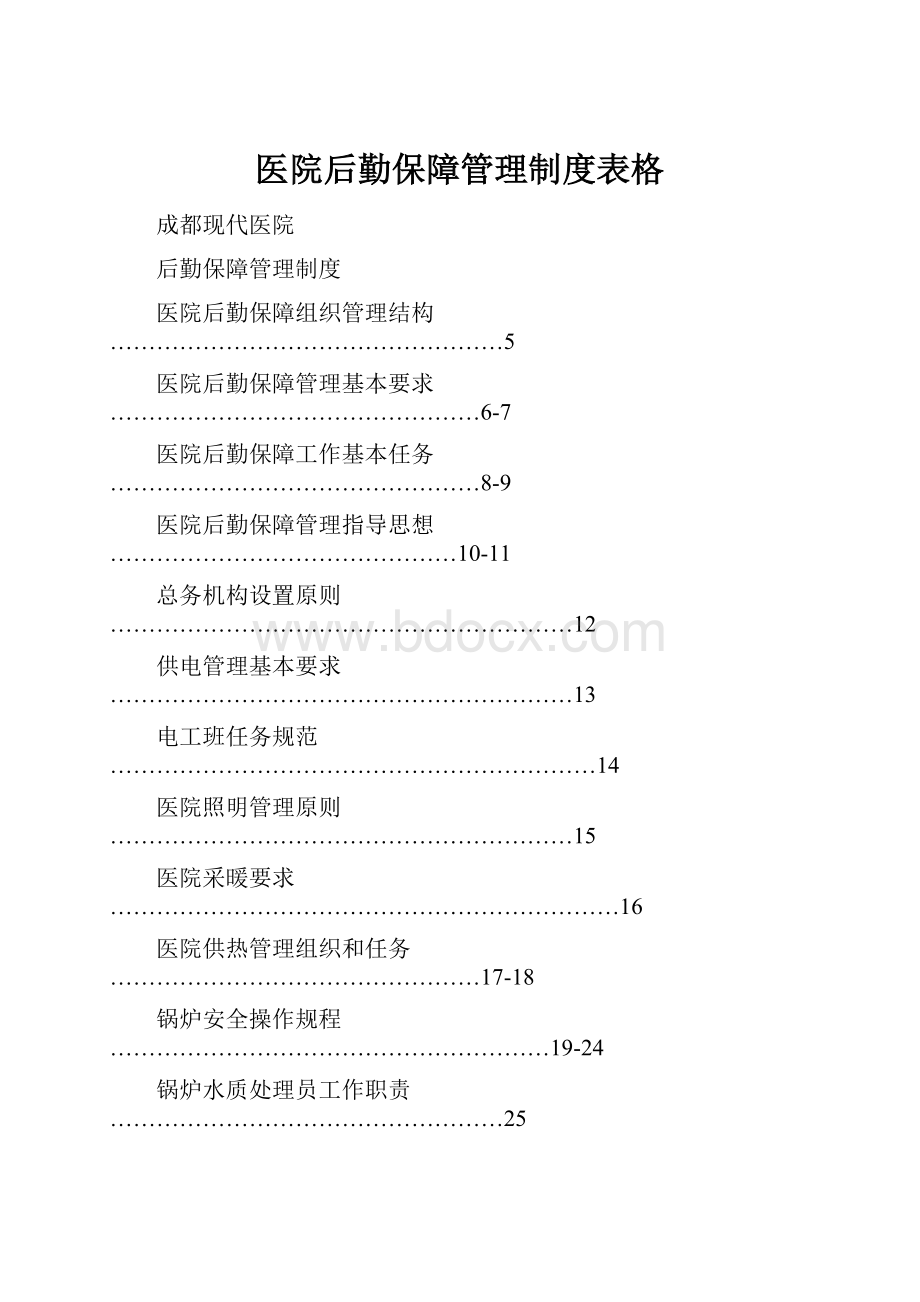 医院后勤保障管理制度表格.docx_第1页