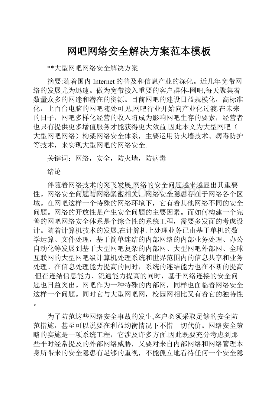 网吧网络安全解决方案范本模板.docx_第1页