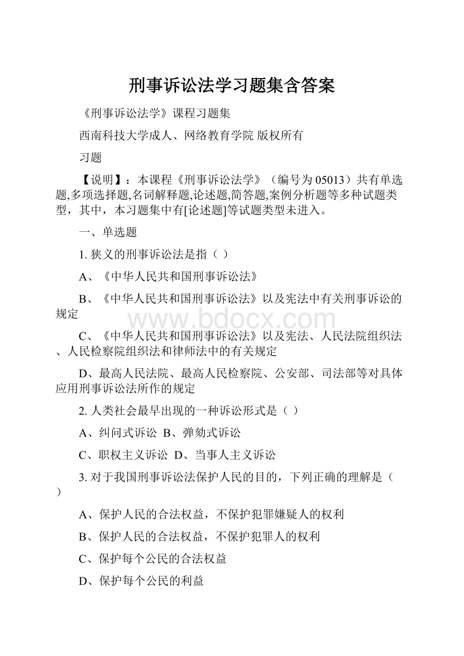 刑事诉讼法学习题集含答案.docx_第1页