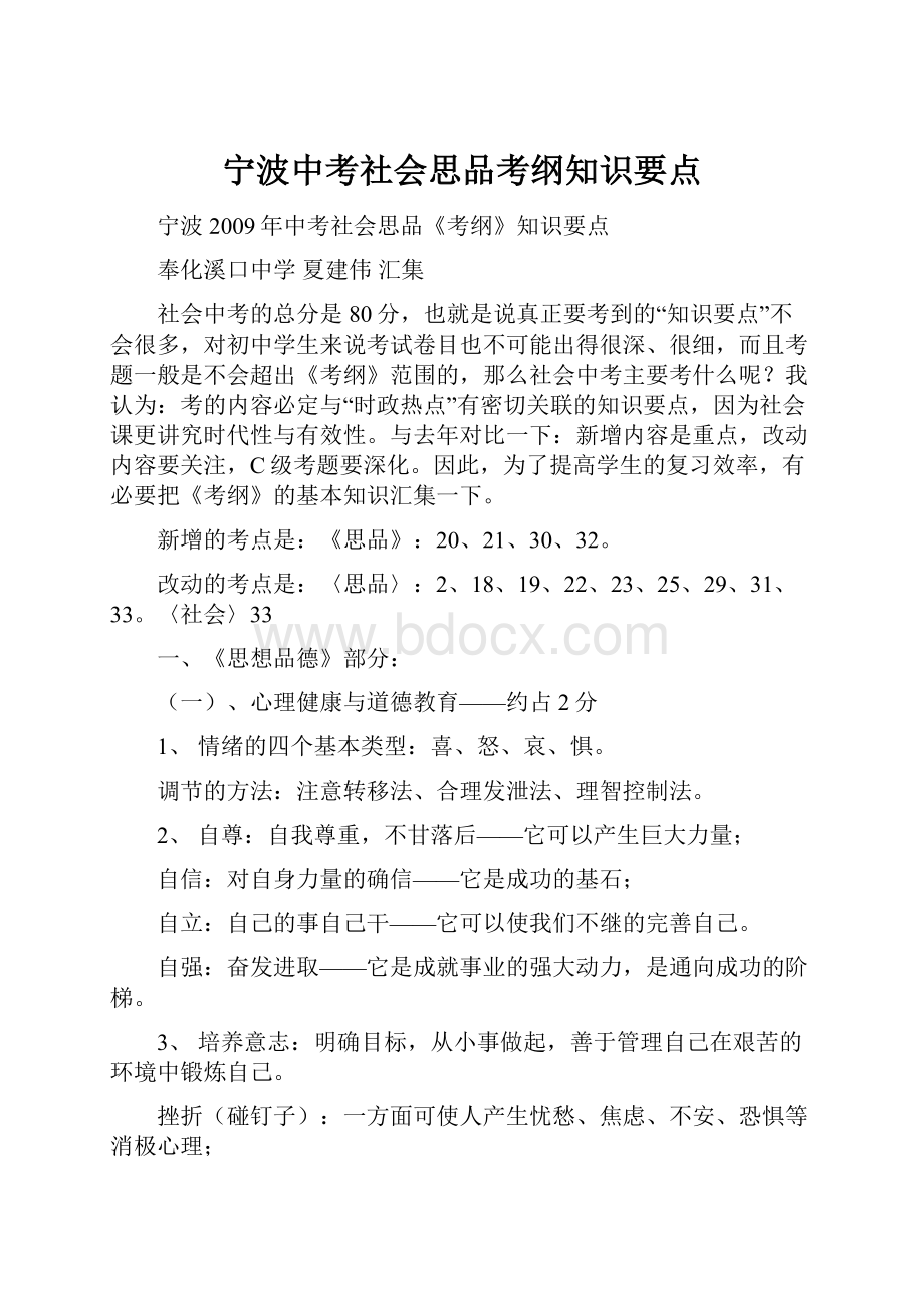 宁波中考社会思品考纲知识要点.docx