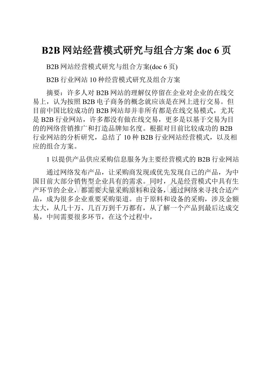 B2B网站经营模式研究与组合方案doc 6页Word格式文档下载.docx_第1页