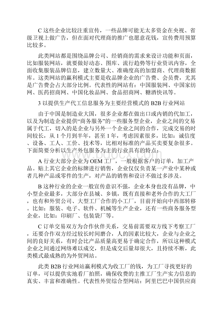 B2B网站经营模式研究与组合方案doc 6页Word格式文档下载.docx_第3页