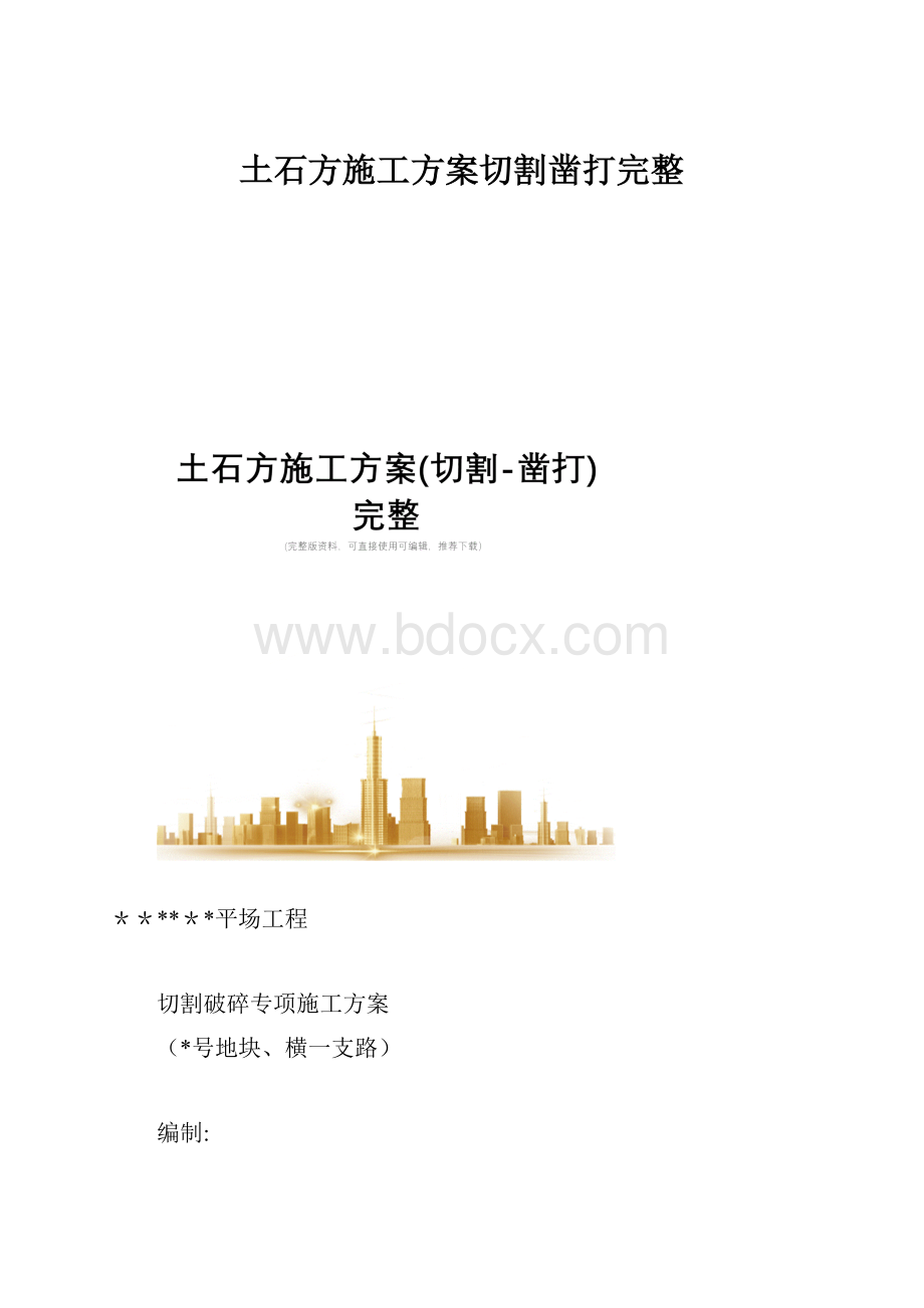 土石方施工方案切割凿打完整.docx