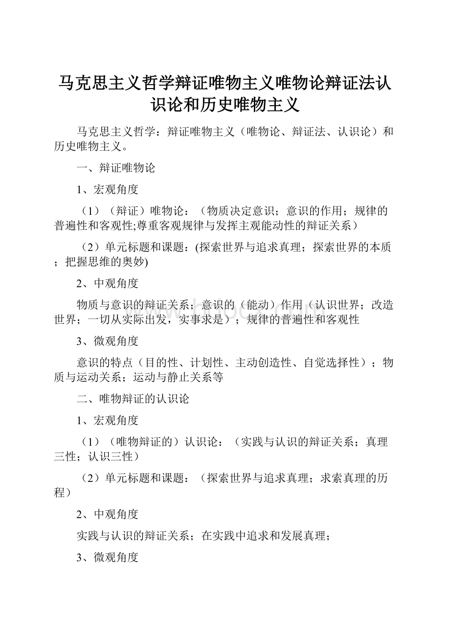 马克思主义哲学辩证唯物主义唯物论辩证法认识论和历史唯物主义文档格式.docx