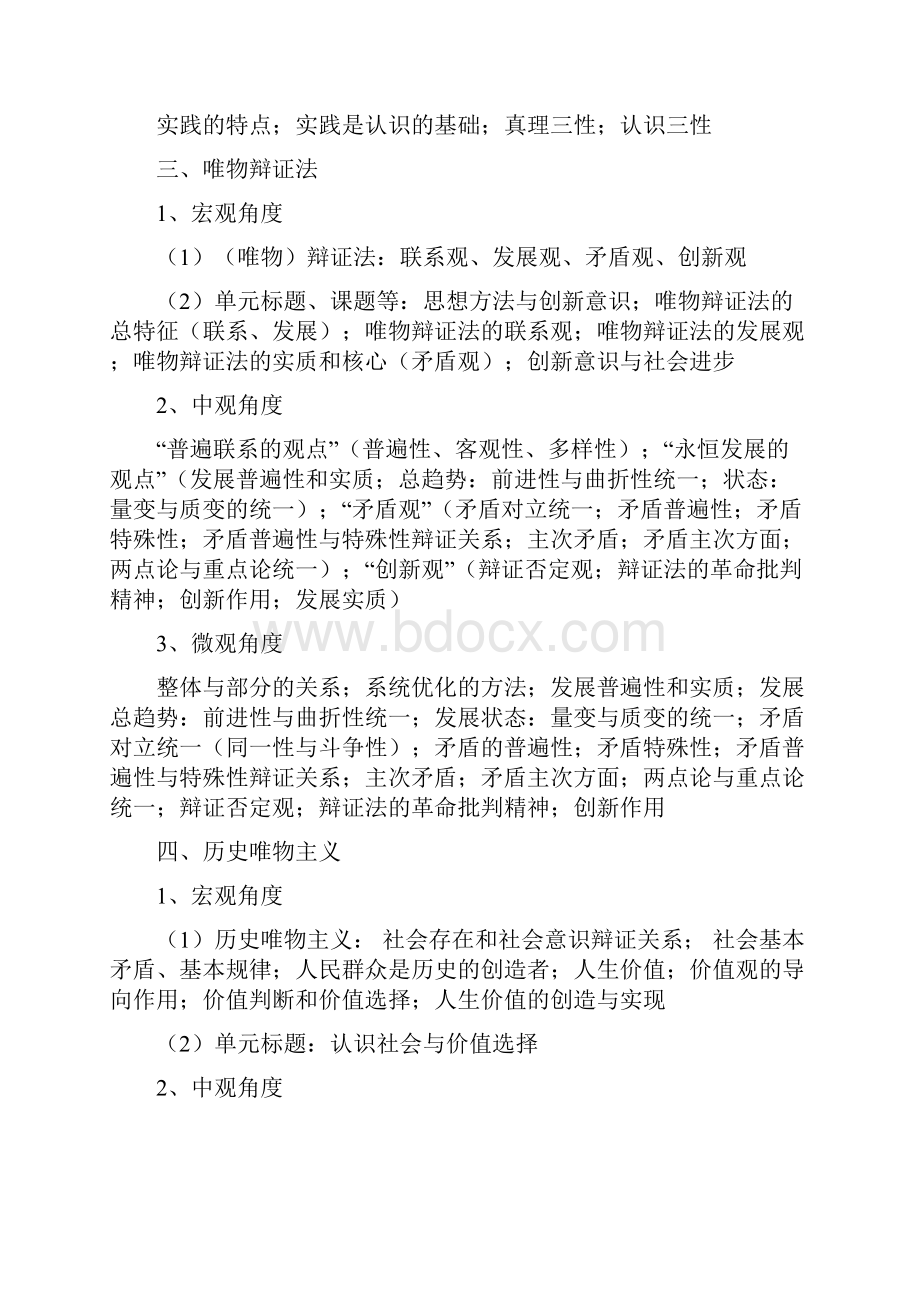 马克思主义哲学辩证唯物主义唯物论辩证法认识论和历史唯物主义文档格式.docx_第2页