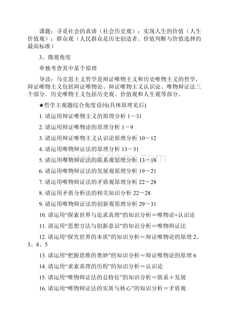 马克思主义哲学辩证唯物主义唯物论辩证法认识论和历史唯物主义文档格式.docx_第3页