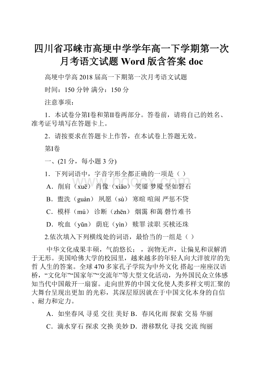 四川省邛崃市高埂中学学年高一下学期第一次月考语文试题 Word版含答案doc.docx_第1页