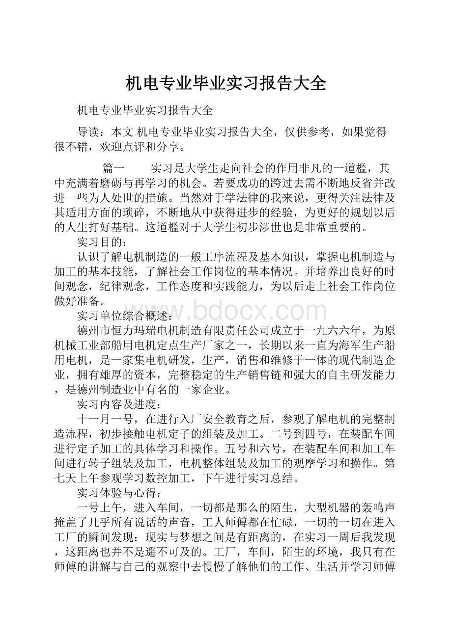 机电专业毕业实习报告大全.docx