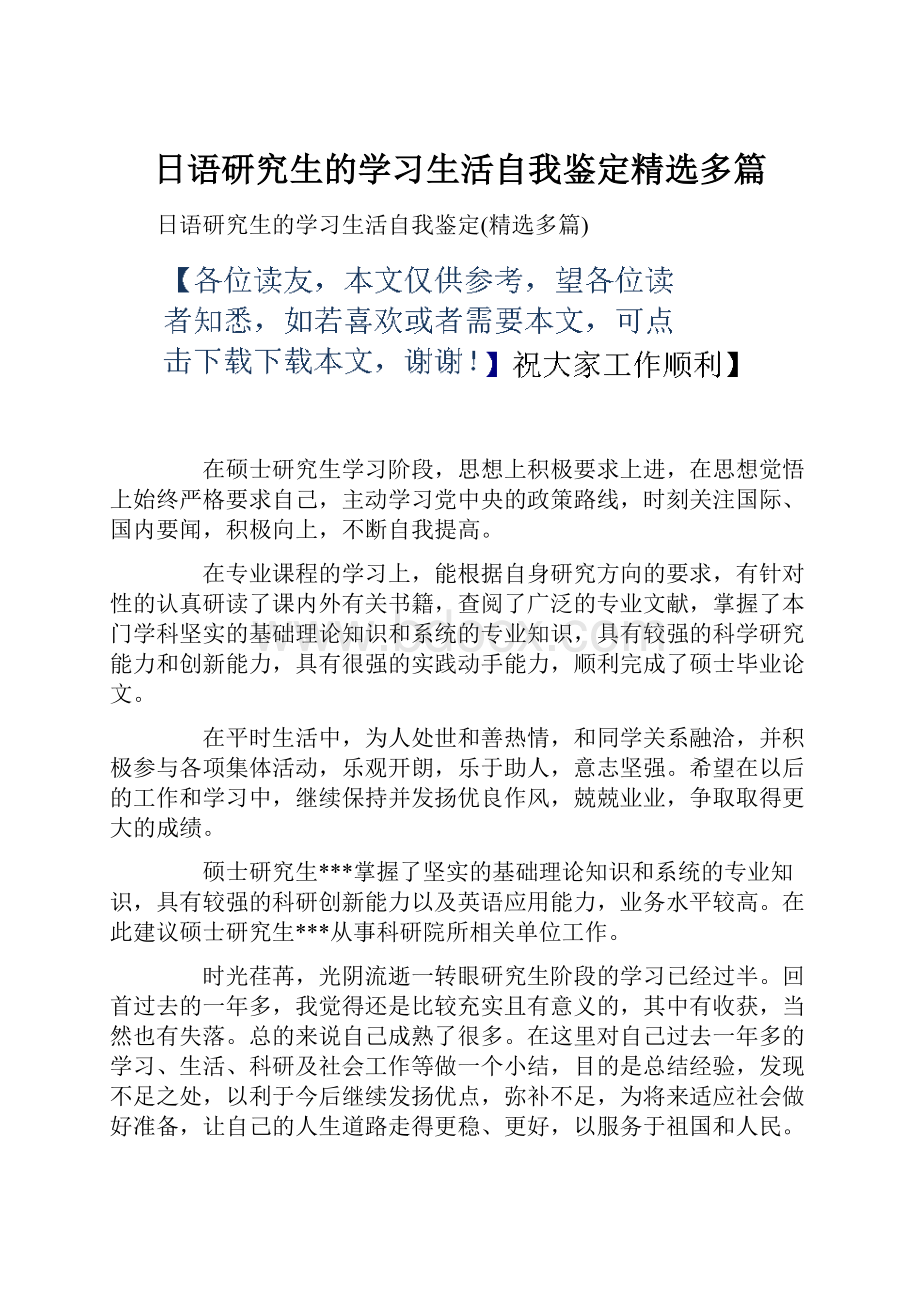 日语研究生的学习生活自我鉴定精选多篇.docx_第1页