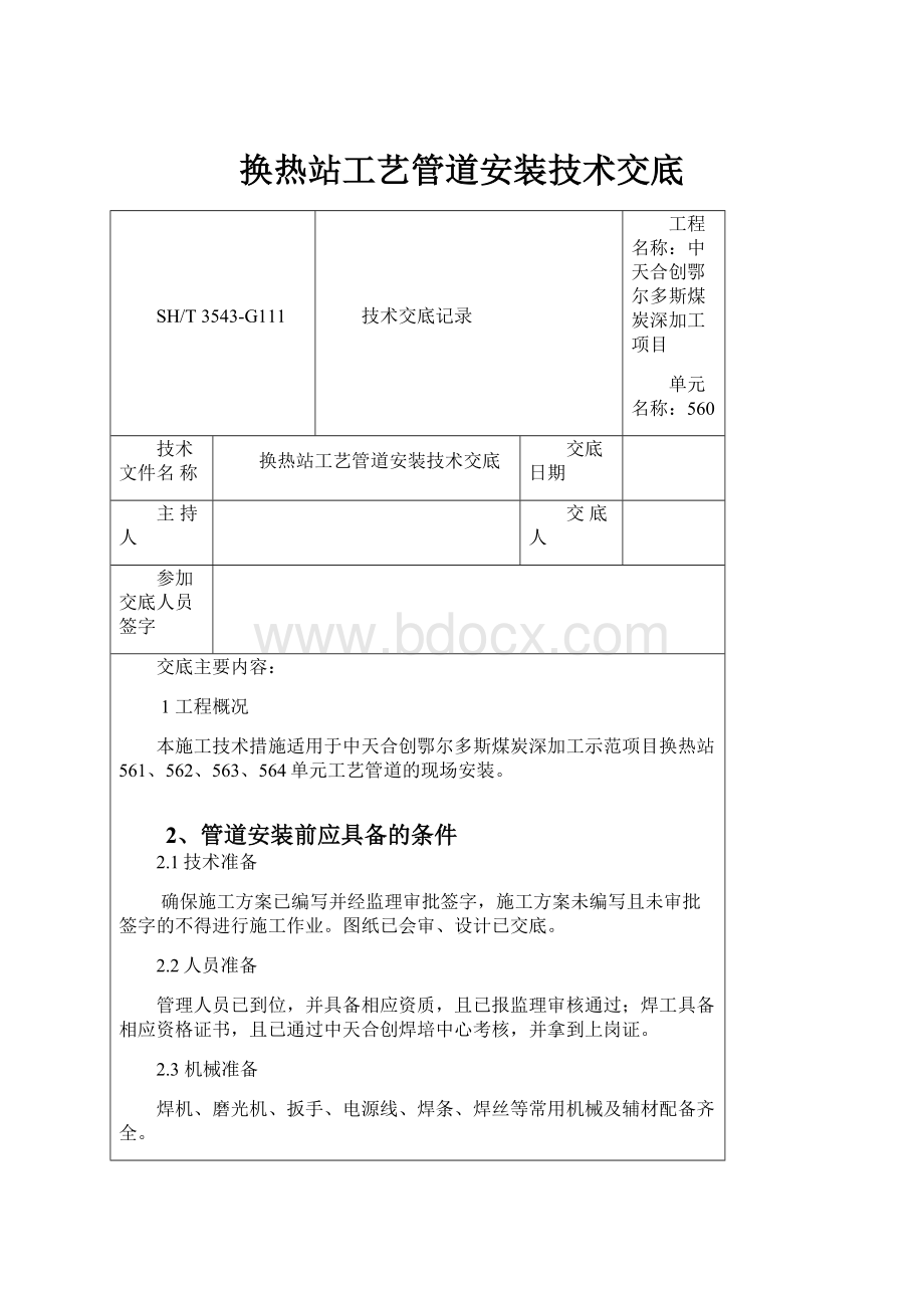 换热站工艺管道安装技术交底.docx