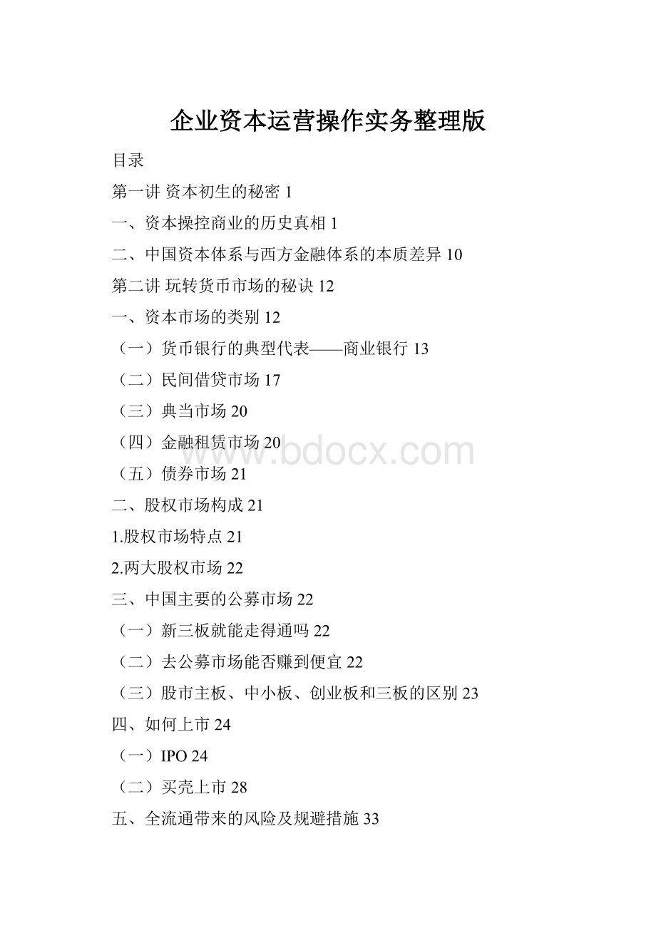 企业资本运营操作实务整理版.docx