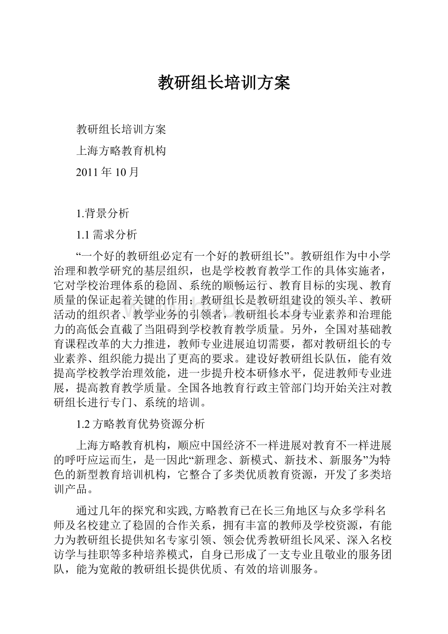 教研组长培训方案.docx_第1页