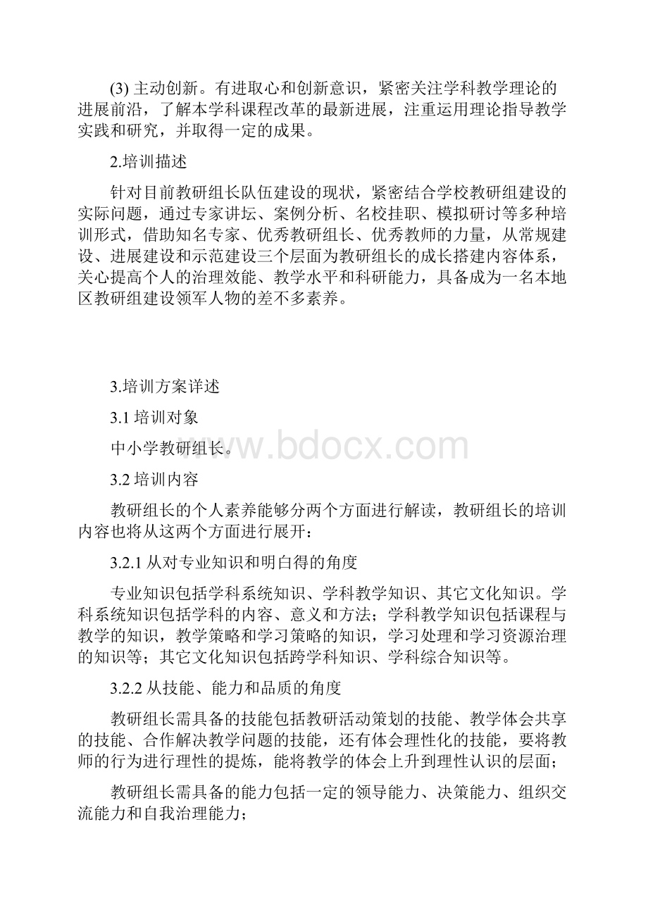 教研组长培训方案.docx_第3页