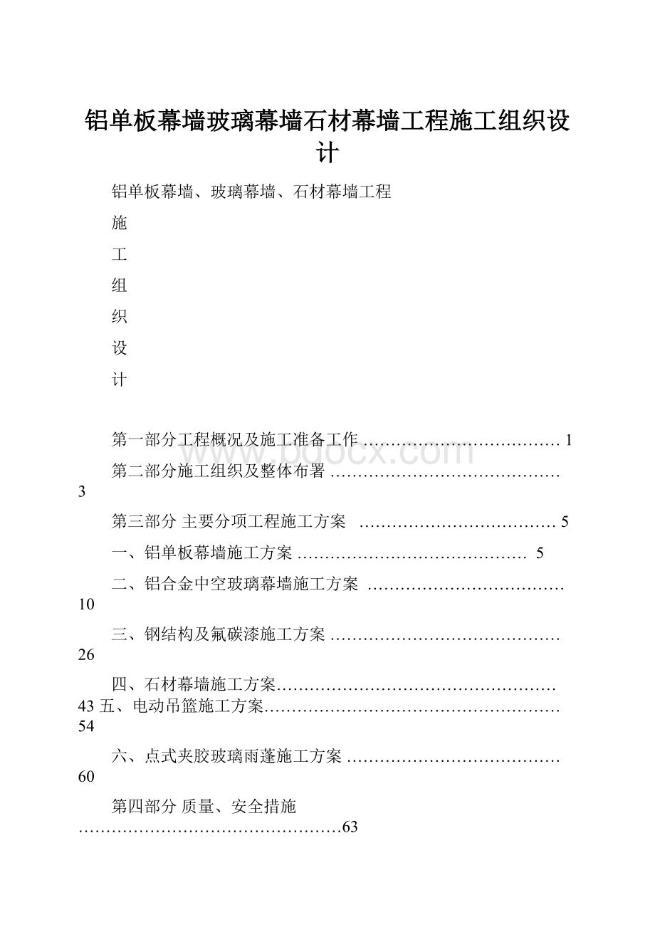 铝单板幕墙玻璃幕墙石材幕墙工程施工组织设计.docx