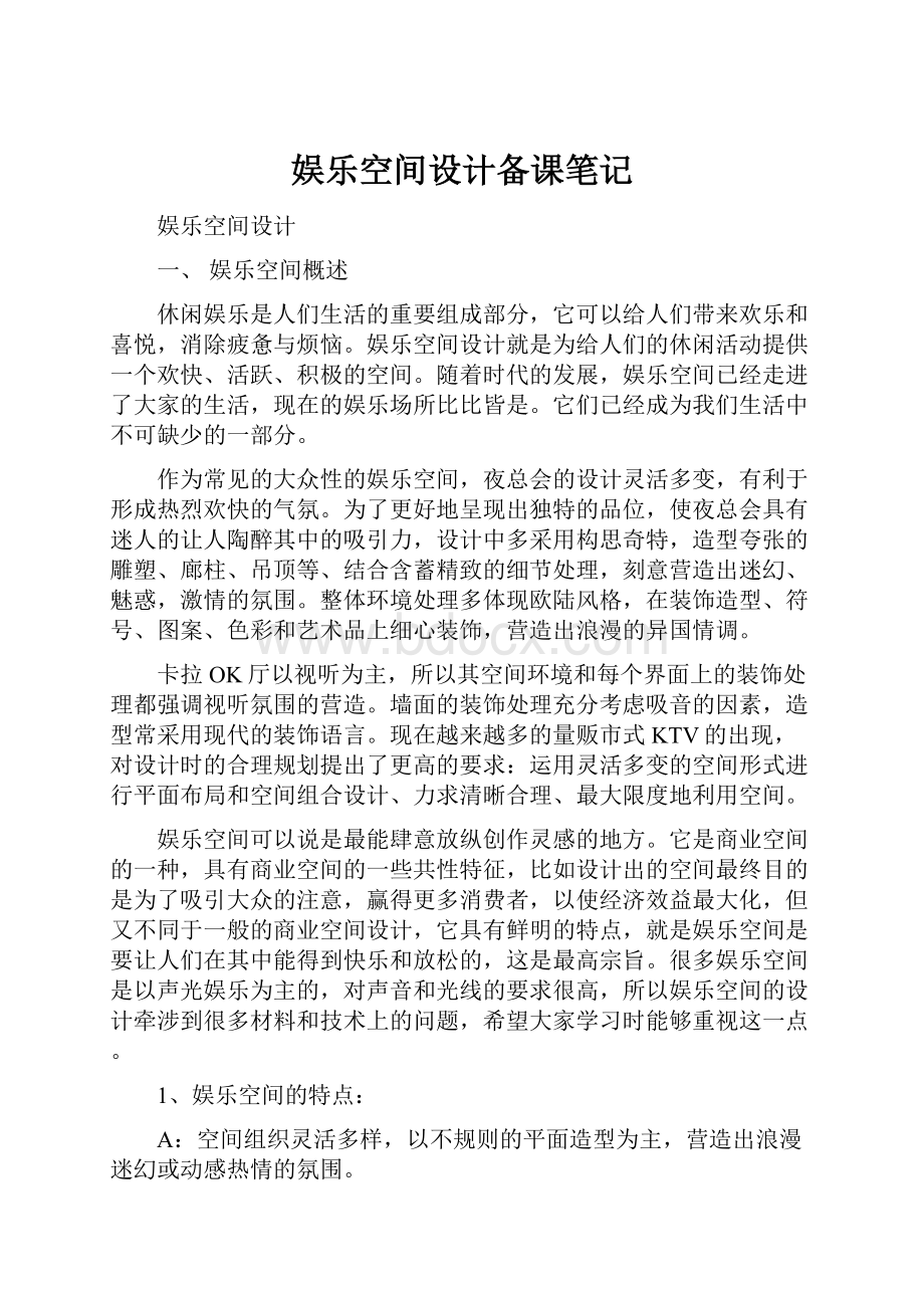 娱乐空间设计备课笔记Word文档格式.docx_第1页