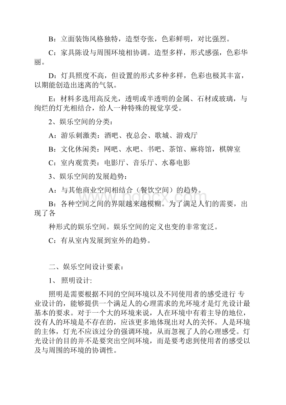 娱乐空间设计备课笔记Word文档格式.docx_第2页