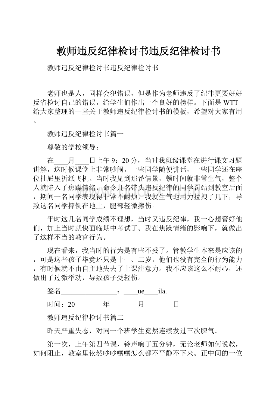 教师违反纪律检讨书违反纪律检讨书.docx_第1页