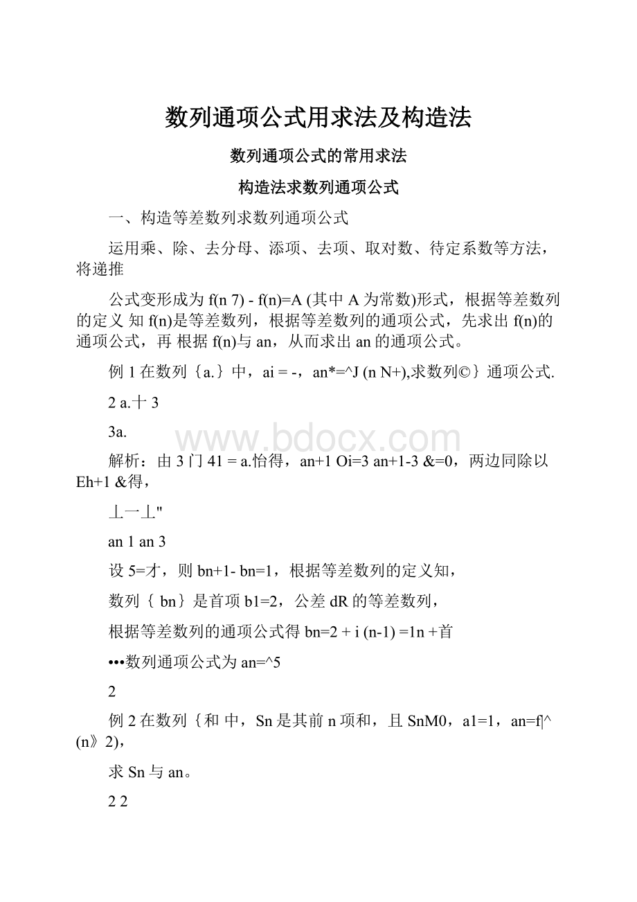 数列通项公式用求法及构造法.docx