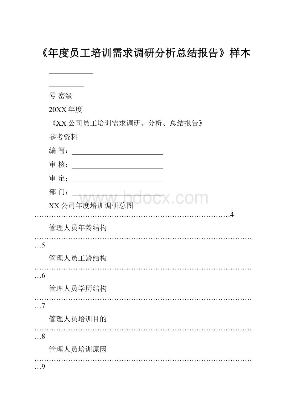 《年度员工培训需求调研分析总结报告》样本.docx_第1页