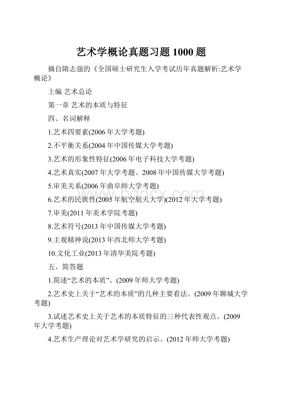 艺术学概论真题习题1000题.docx_第1页