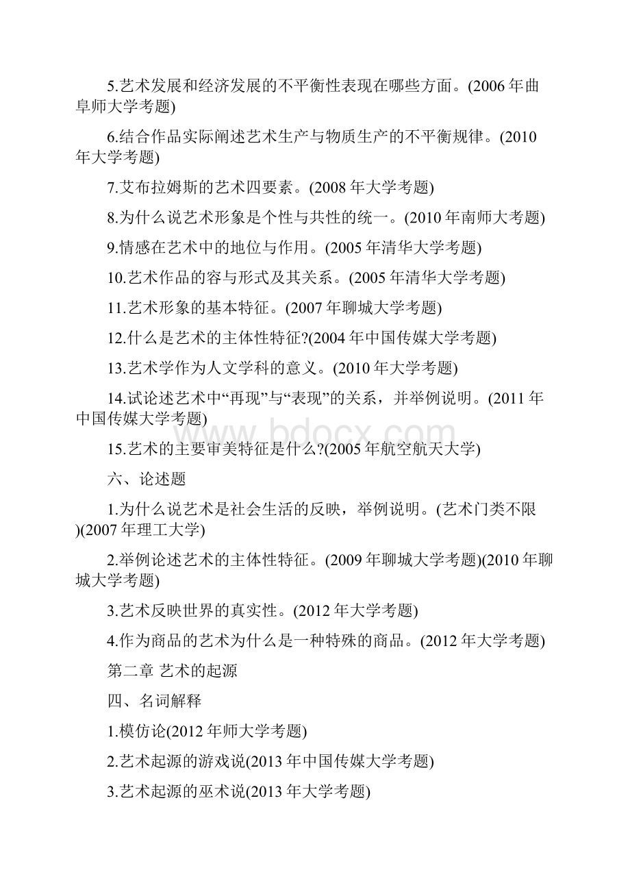 艺术学概论真题习题1000题.docx_第2页