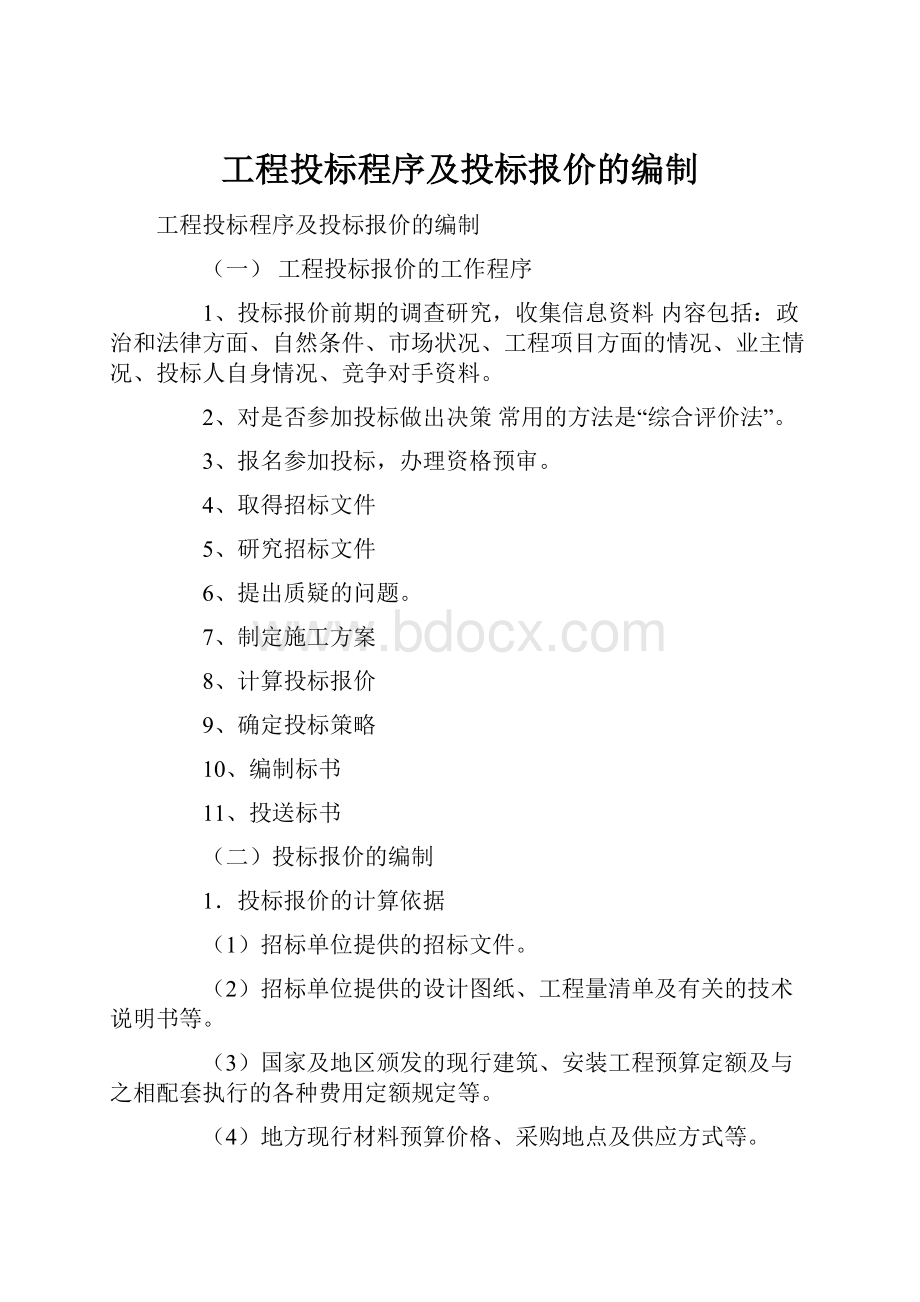 工程投标程序及投标报价的编制.docx_第1页