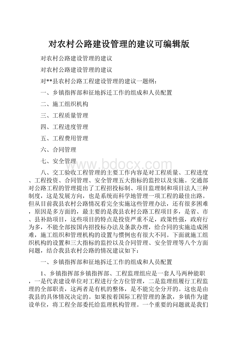 对农村公路建设管理的建议可编辑版.docx_第1页