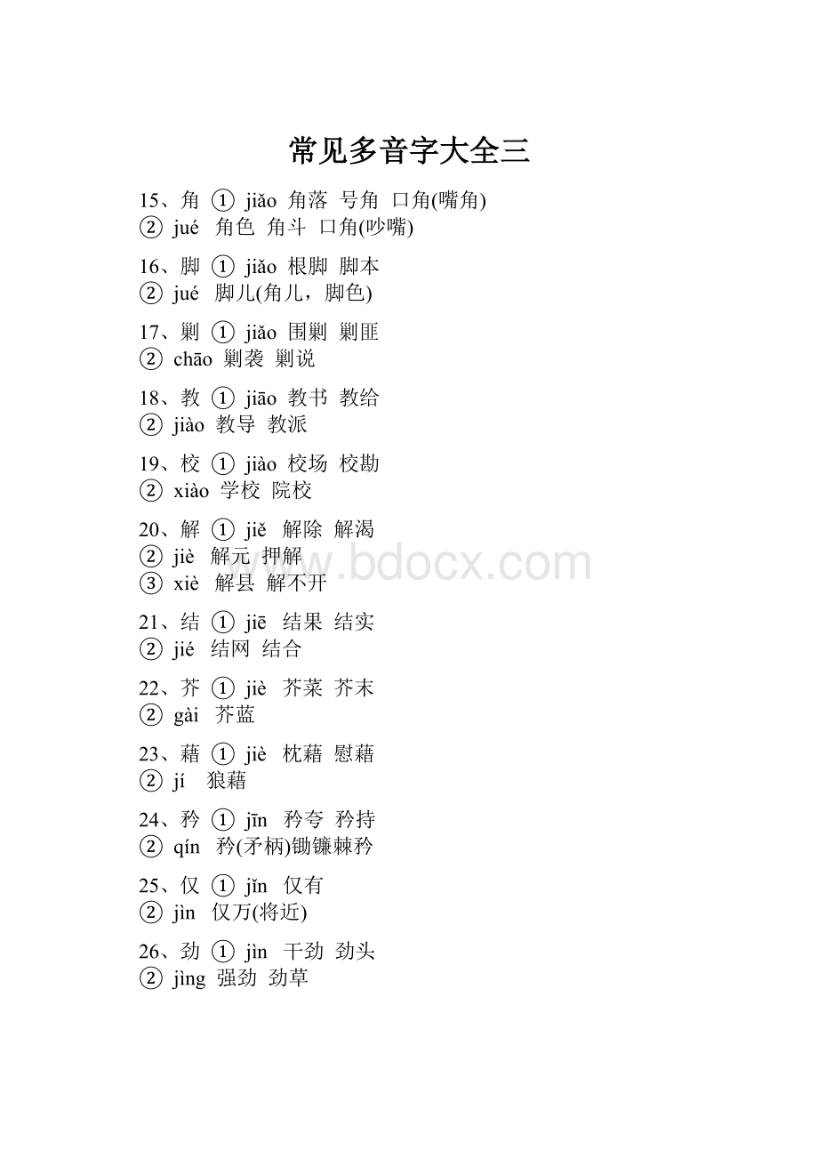 常见多音字大全三Word格式文档下载.docx